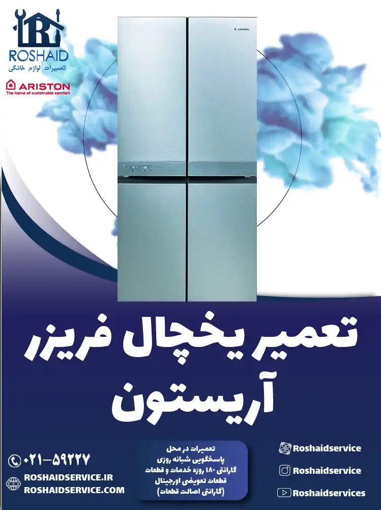 تعمیر یخچال آریستون در تهران